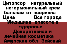 Цитопсор - натуральный, негормональный крем-бальзам от псориаза. › Цена ­ 1 295 - Все города Медицина, красота и здоровье » Декоративная и лечебная косметика   . Амурская обл.,Зейский р-н